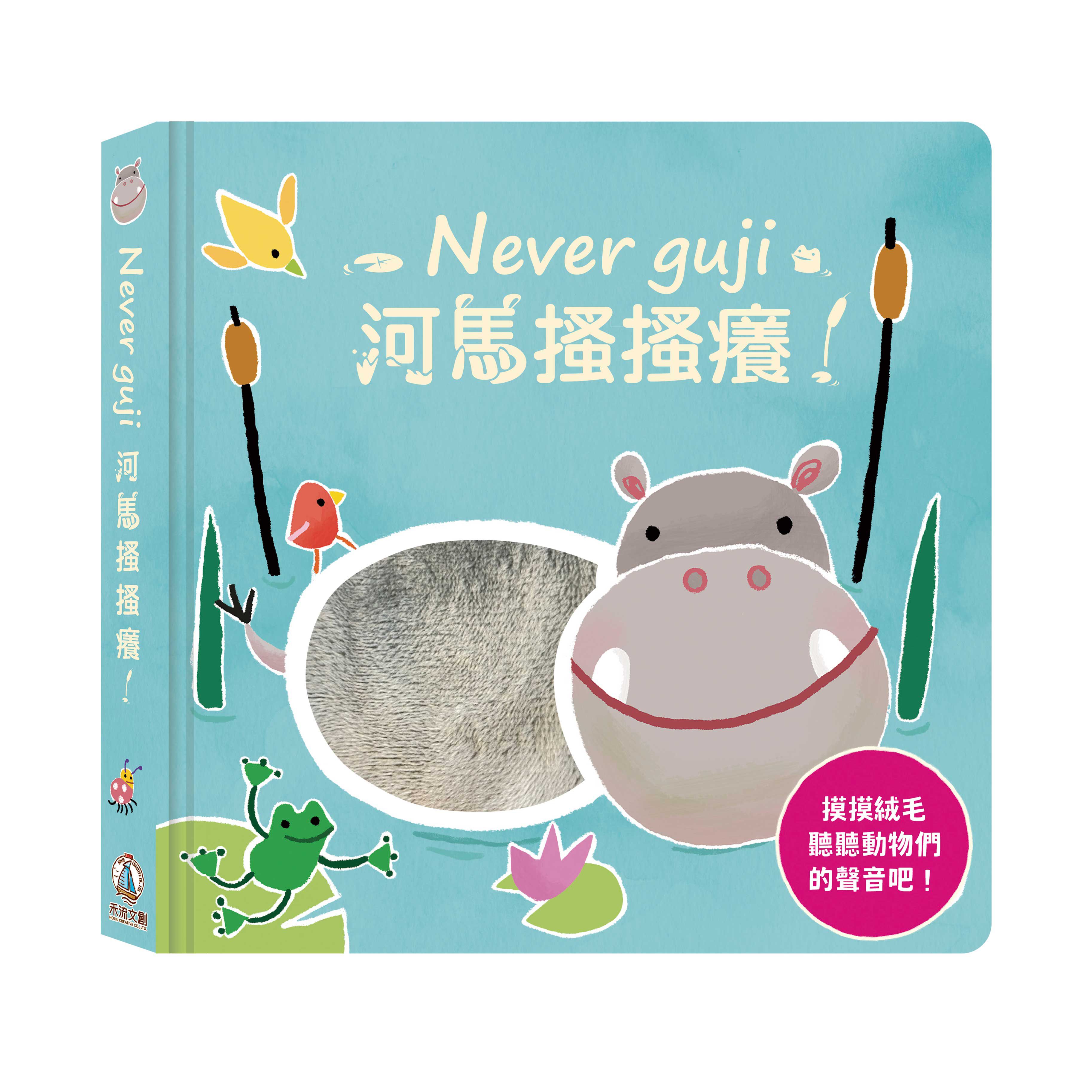 Never guji 河馬搔搔癢！