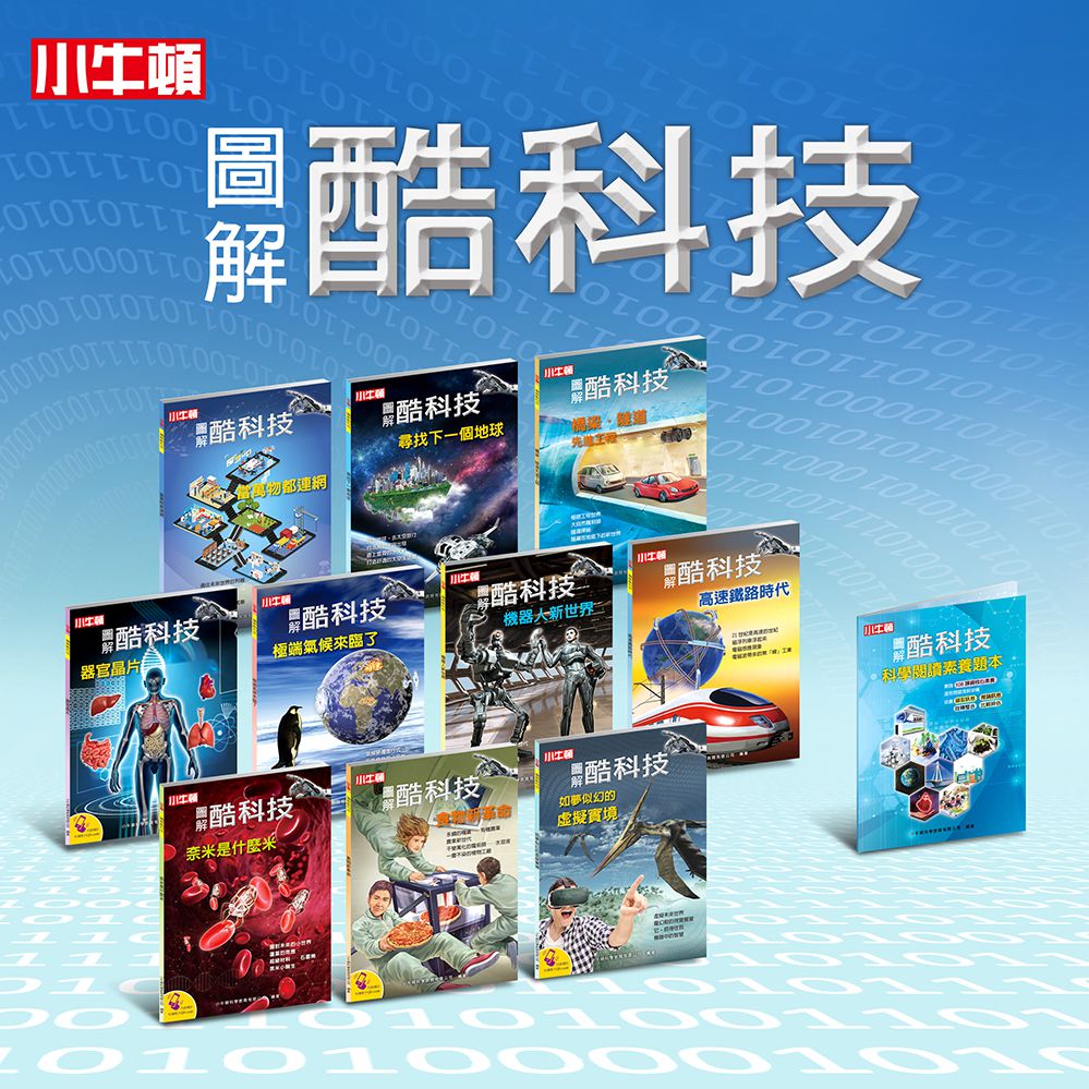 【小牛頓圖解酷科技】10冊+附贈【科學閱讀素養題本】一冊-平裝/72頁/26 x 18.5 cm/彩色/附素養題本