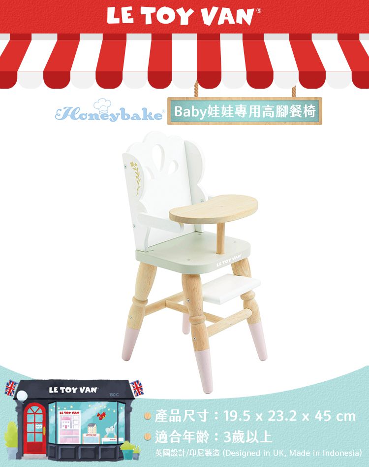 英國 Le Toy Van - 角色扮演 - Baby娃娃專用高腳餐椅
