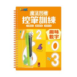 趣味數字-魔法凹槽控筆訓練