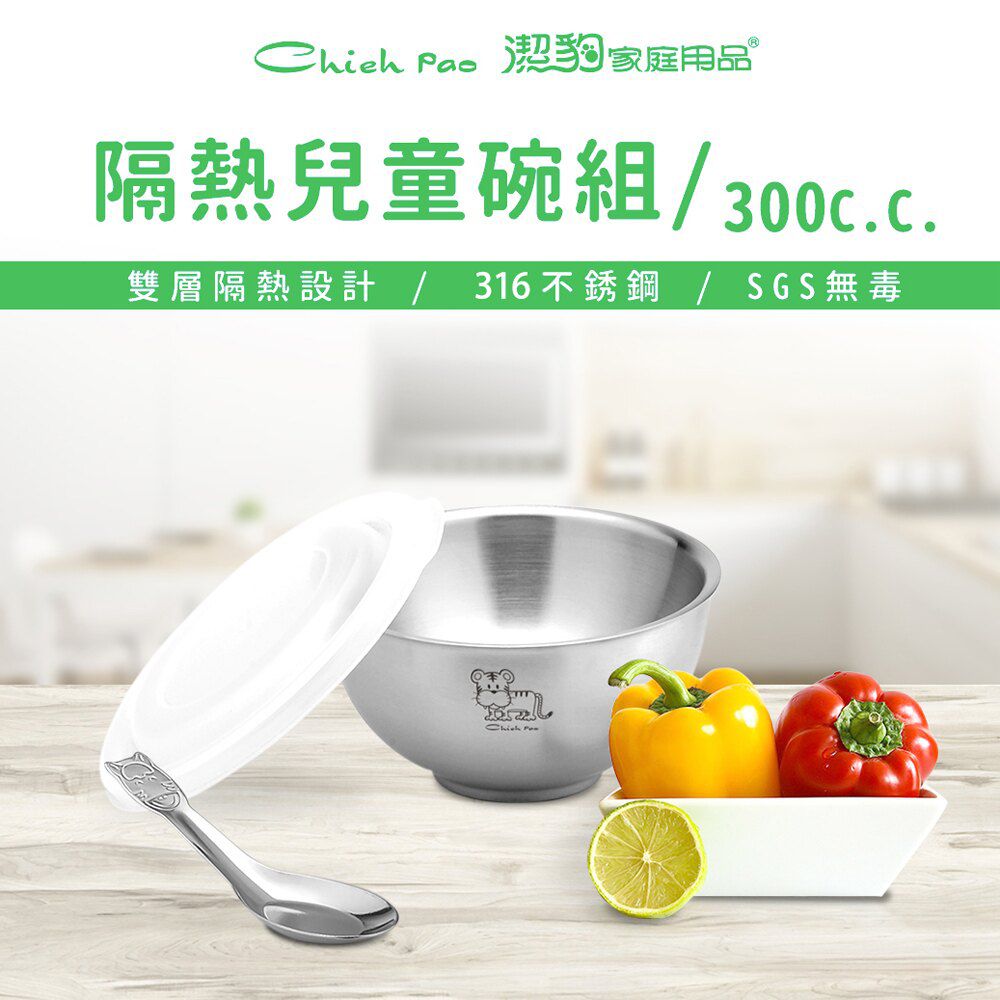 潔豹 - 康潔 316不銹鋼隔熱 兒童碗組(附湯匙) (11CM)-300CC