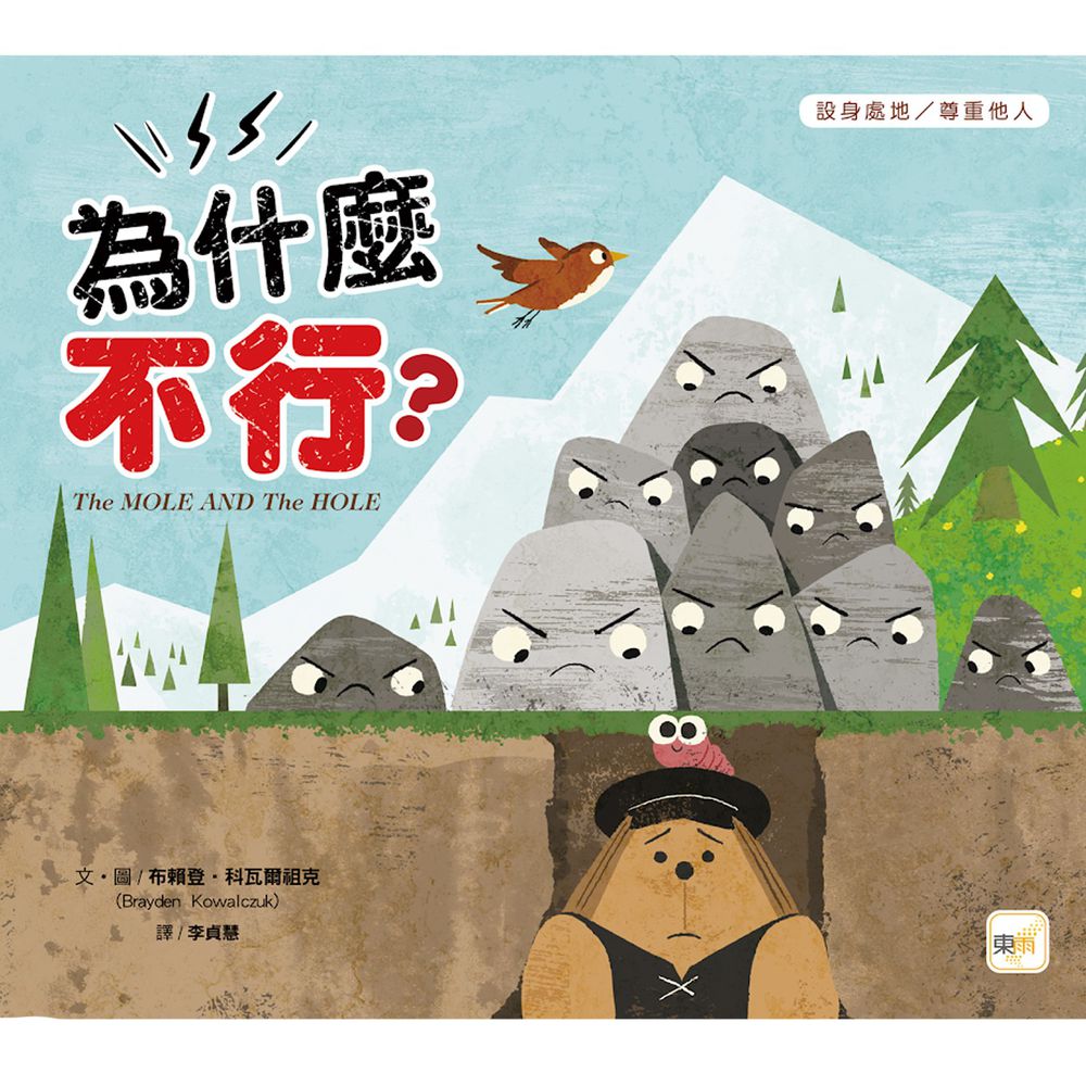為什麼不行?(品格教育繪本:設身處地/尊重他人)