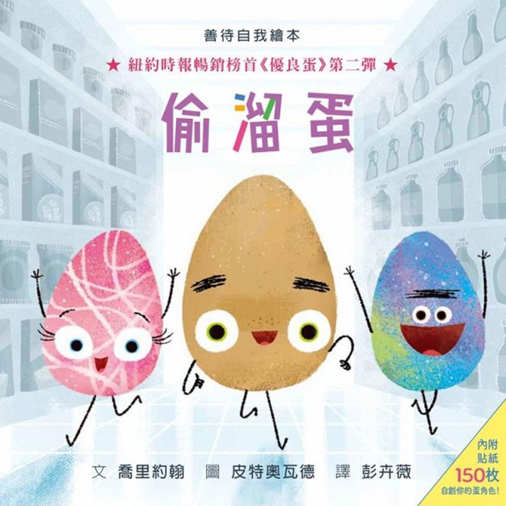 偷溜蛋(內附150枚貼紙)