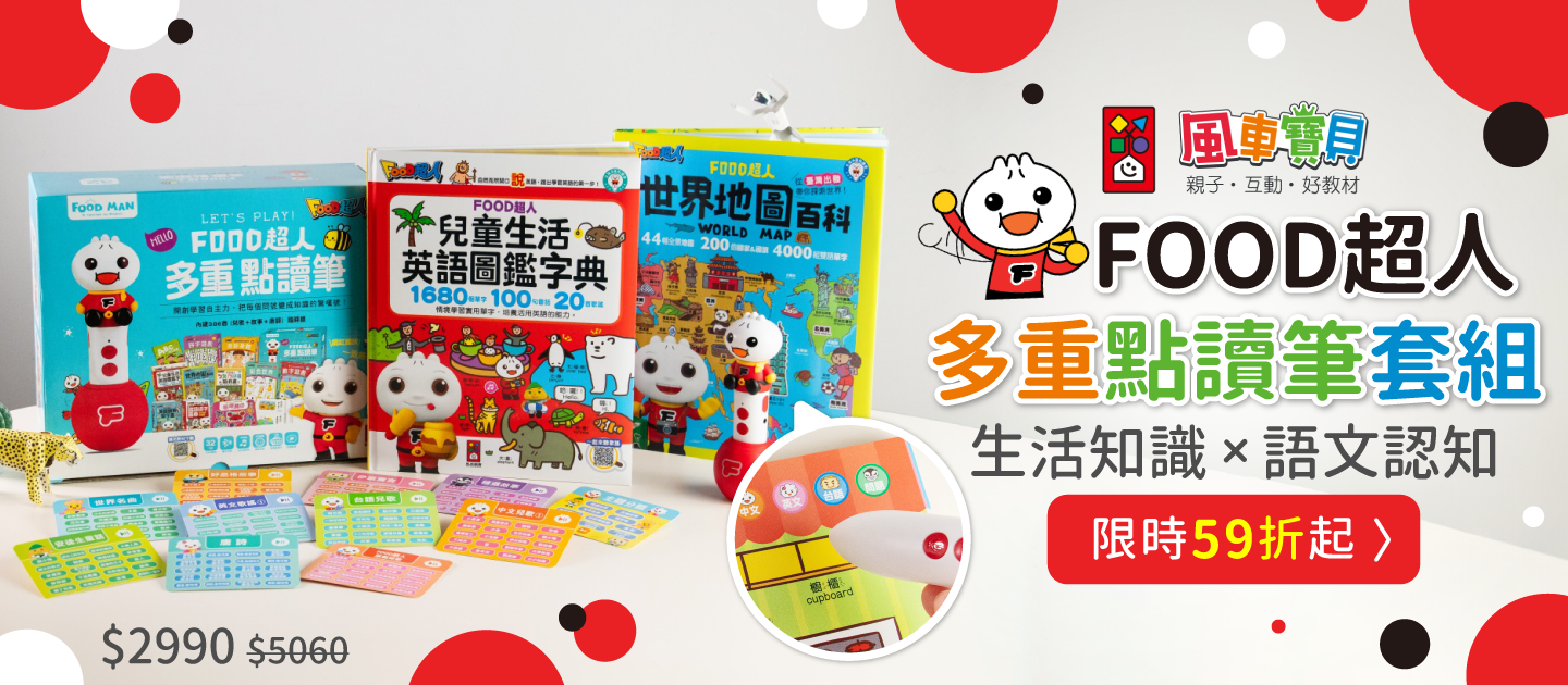 ＼下殺59折起／FOOD超人多重點讀筆套組，培養世界觀！