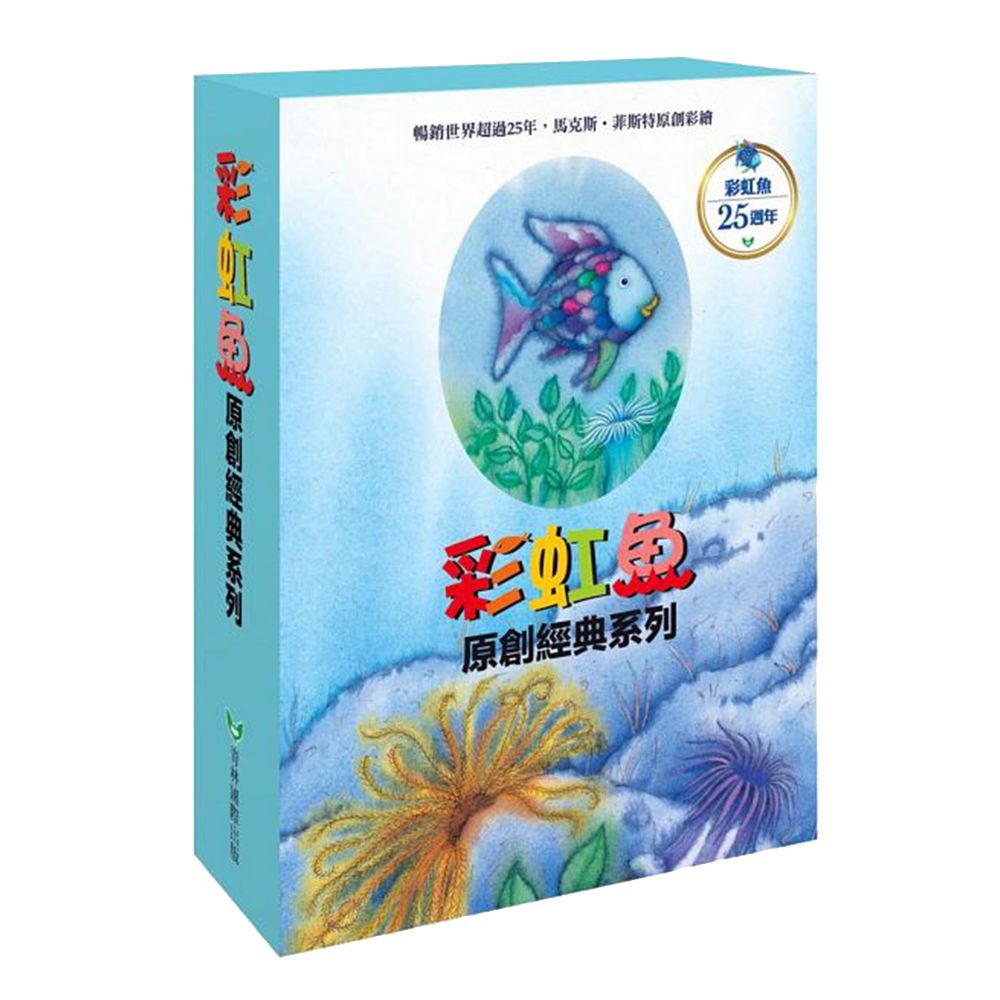 彩虹魚系列套書組(全套8冊)