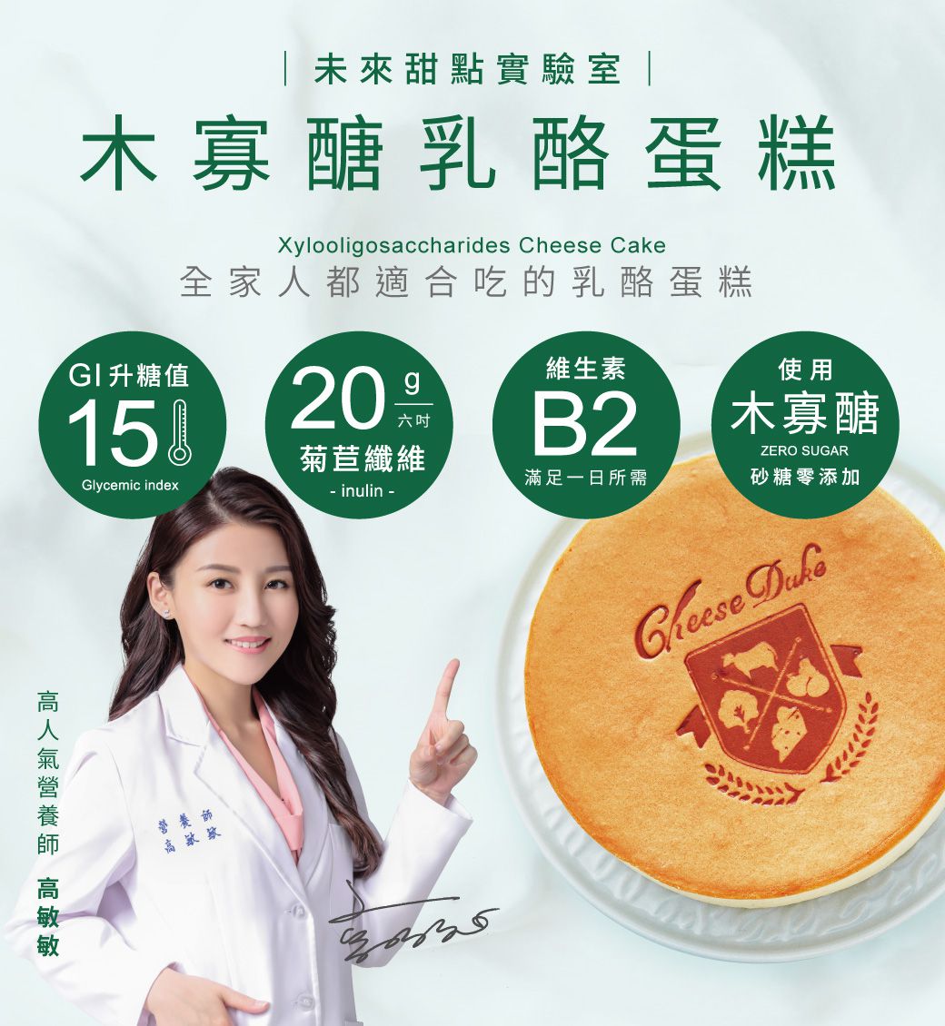 【起士公爵Cheese Duke】木寡醣乳酪蛋糕