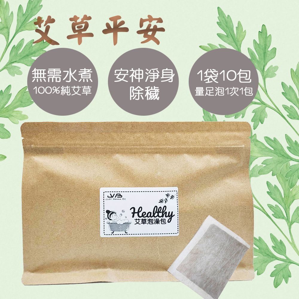 Healthy 艾草平安泡澡包-一袋10包
