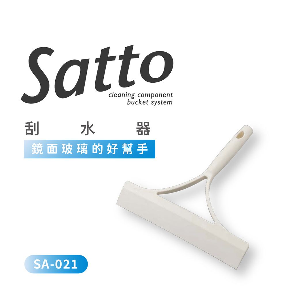 Satto 刮水器