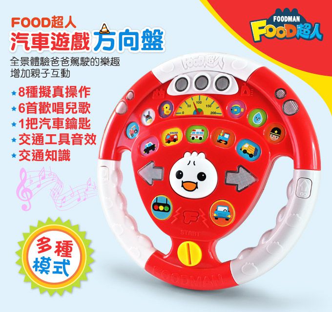 風車圖書 - 汽車遊戲方向盤-FOOD超人-紅色