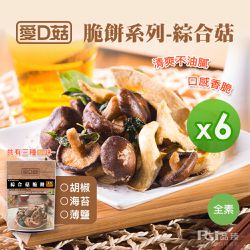 愛D菇 - 綜合菇脆餅(胡椒/海苔/薄鹽)(30g)_6包組-30g