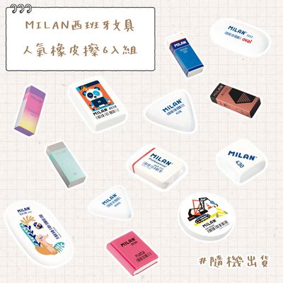 MILAN - 安全無毒 橡皮擦 人氣熱銷組 百年文具  隨機出貨 6入