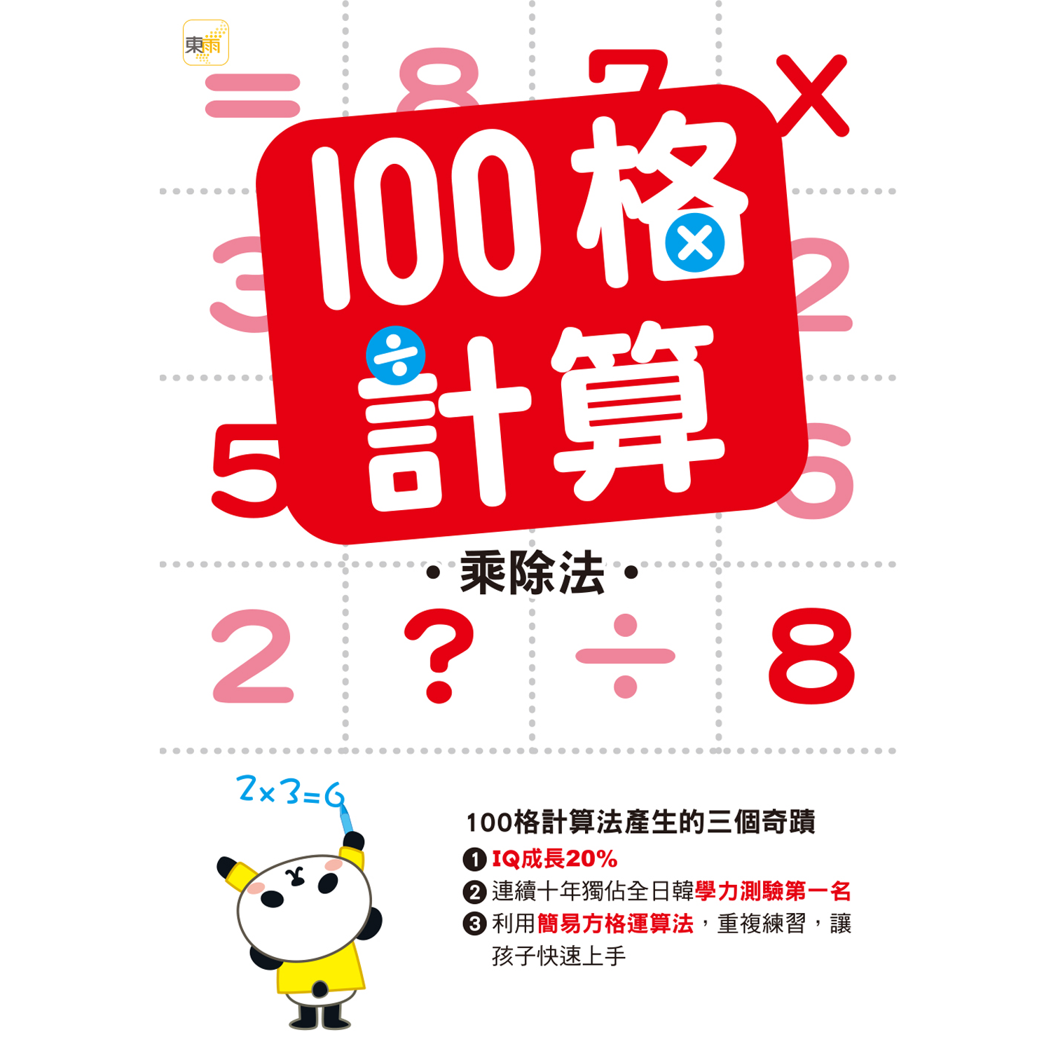 100格計算 乘除法 媽咪愛