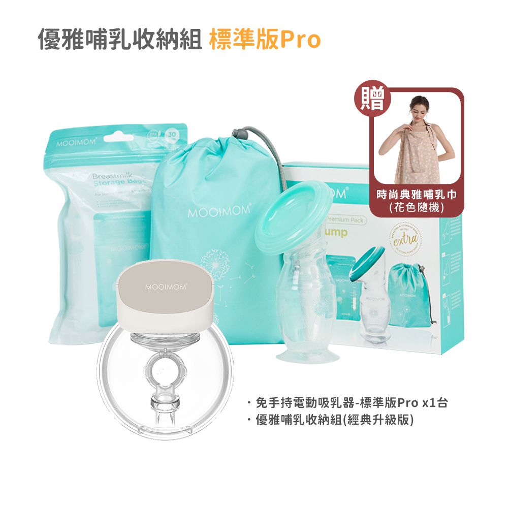 優雅哺乳組合-標準版pro-標準版Prox1+優雅哺乳收納組x1，贈哺乳巾*1-隨機