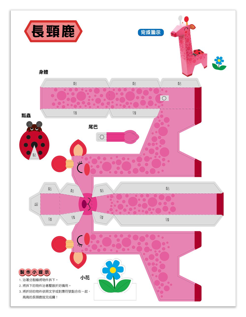 魔法3D紙模型 動手玩出創意腦：可愛動物+甜心公主屋+經典飛機+極速賽車-內含68款造型立體紙模型