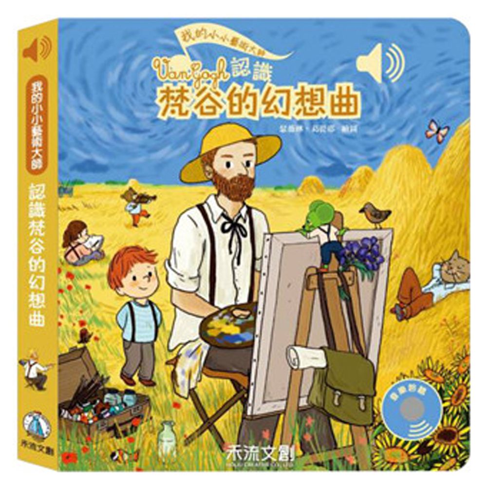 我的小小藝術大師-梵谷的名曲