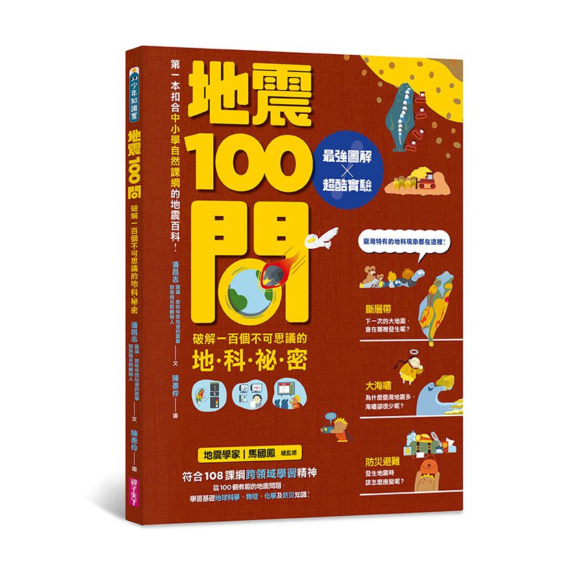 中小學生必讀100問系列套書(天氣 X 地震 X 天文 X 海洋）:最強圖解X超酷實驗  破解一百個不可思議的氣象、地科、宇宙、大海祕密