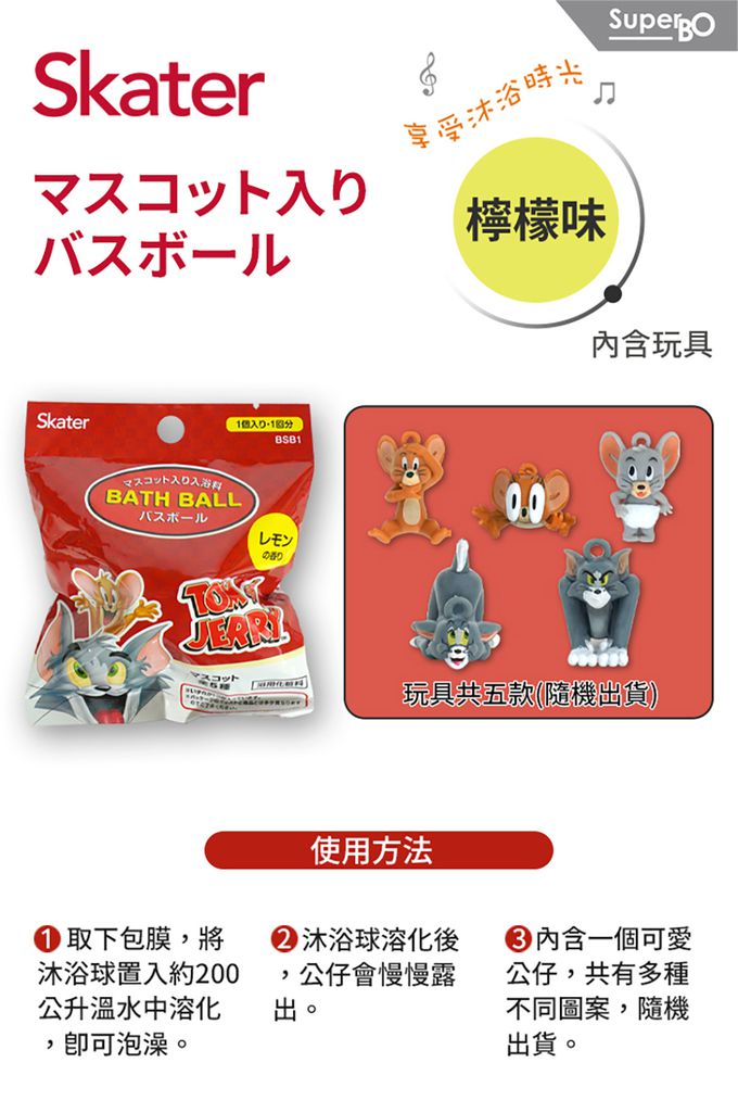 日本 SKATER - 泡澡沐浴球(檸檬味)-湯姆貓與傑利鼠