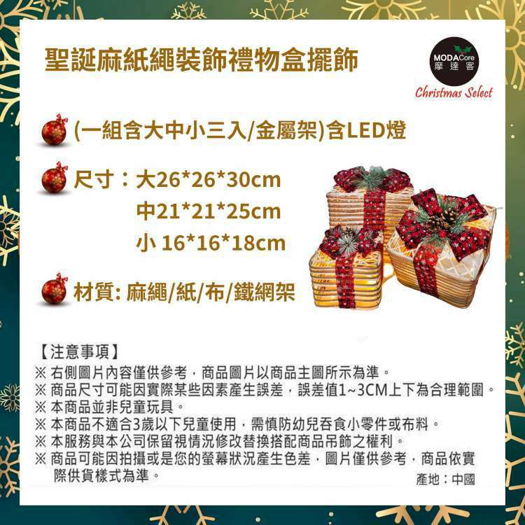 MODACore 摩達客 - 聖誕發光麻紙繩裝飾禮物盒套組擺飾(一組含大中小三入+內含LED燈)