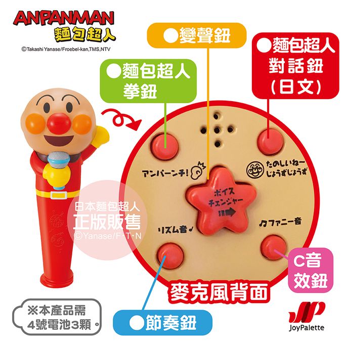 日本麵包超人 - 語音滿滿～麥克風(3歲以上)