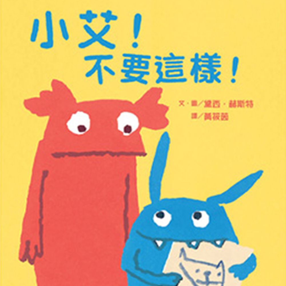 小艾!不要這樣!-精裝