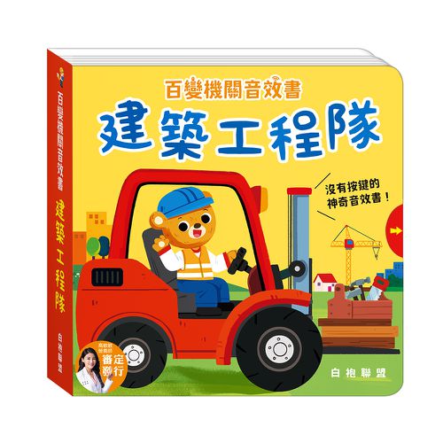【白袍聯盟】百變機關音效書系列 (全套4冊)