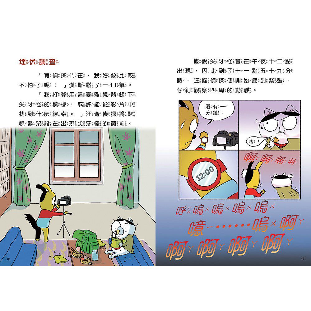 汪喵偵探4：恐怖尖牙怪現身