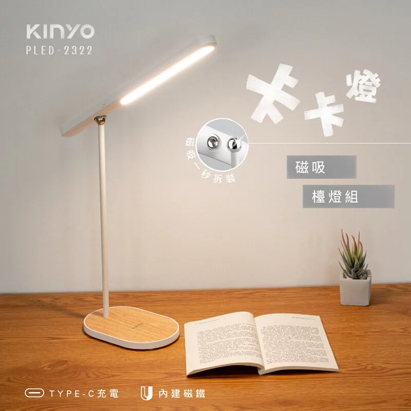 KINYO - 卡卡燈-磁吸檯燈組/ 一秒磁吸、創新照明-PLED2322