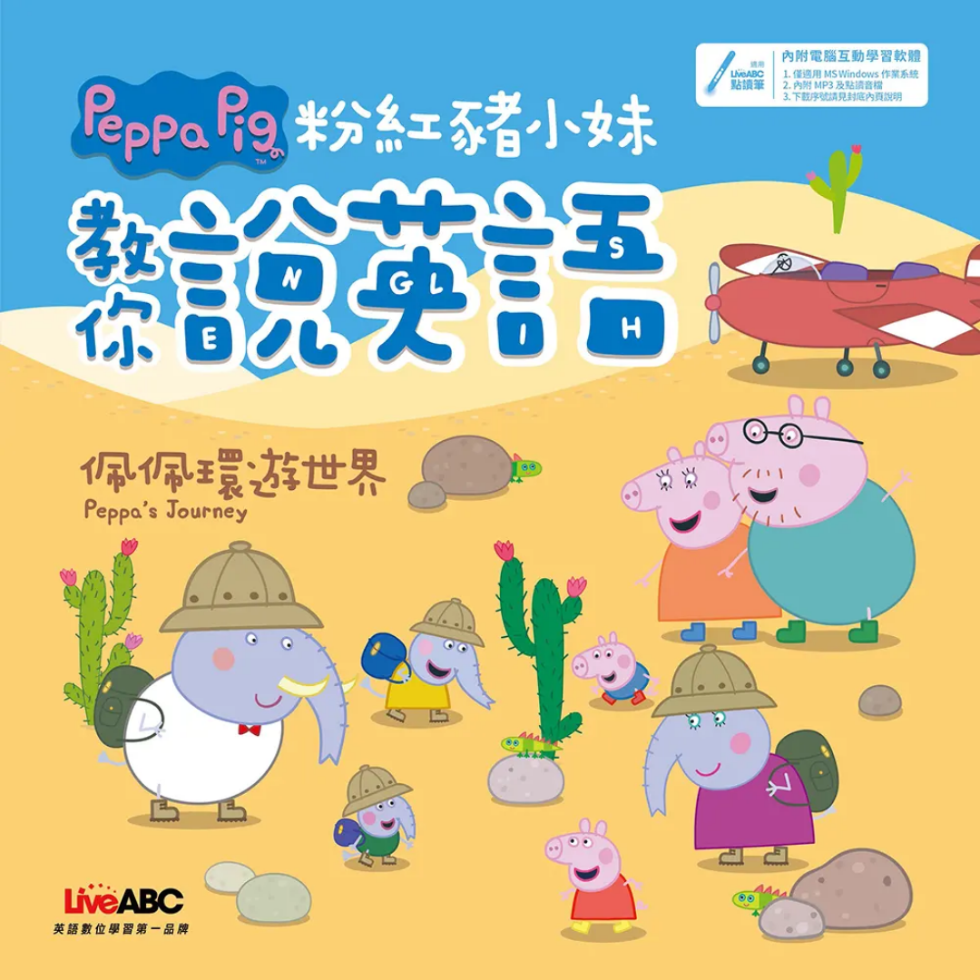 粉紅豬小妹教你說英語：佩佩環遊世界（精裝版）