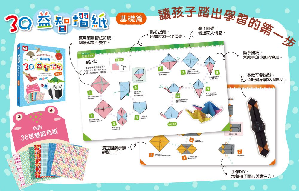 3Q益智摺紙：基礎篇-內附37款摺紙教學+36張雙面色紙