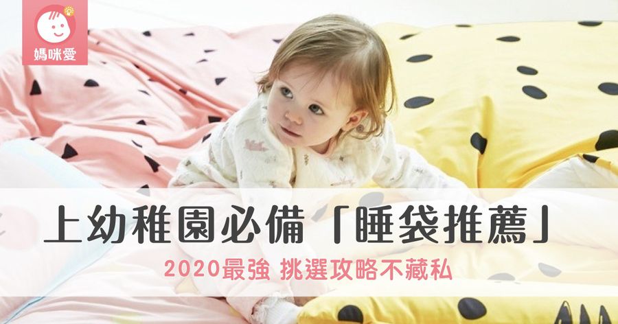 【攻略】上幼稚園必備『睡袋』,2020最新挑選攻略不藏私!