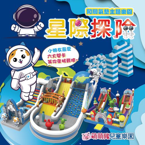星際探險闖關氣墊主題樂園-裕隆城新店3樓實驗場-紙本票