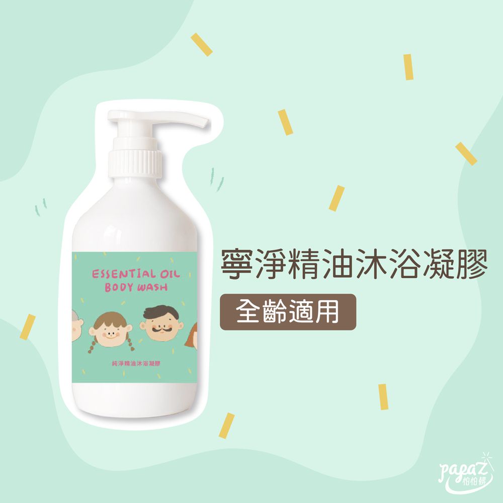 【怕怕髒】寧淨精油沐浴凝膠-500ML