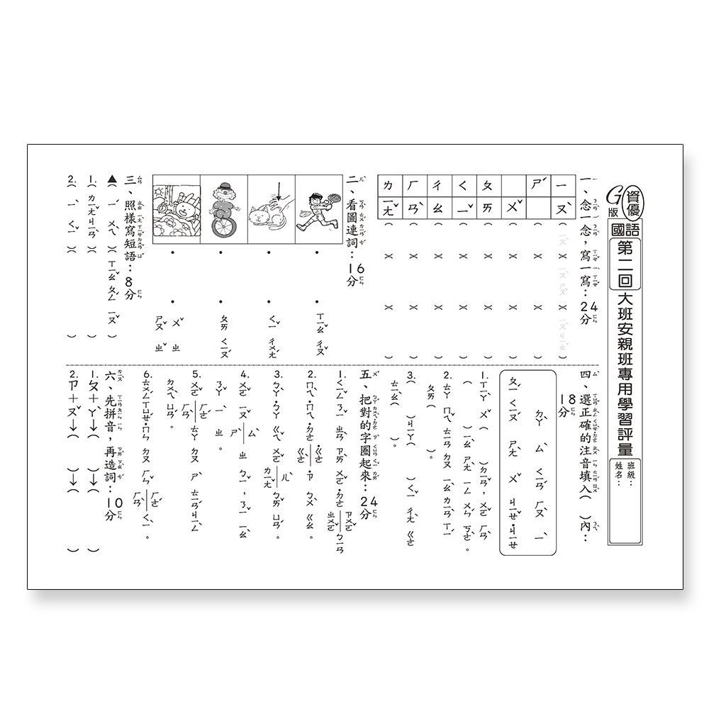 先修評量卷18 大班安親學習評量