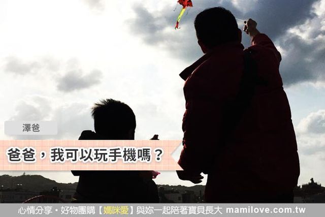 爸爸，我可以玩手機嗎？
