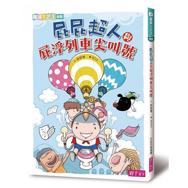 屁屁超人│小學生閱讀開胃好菜-套書（共七冊）