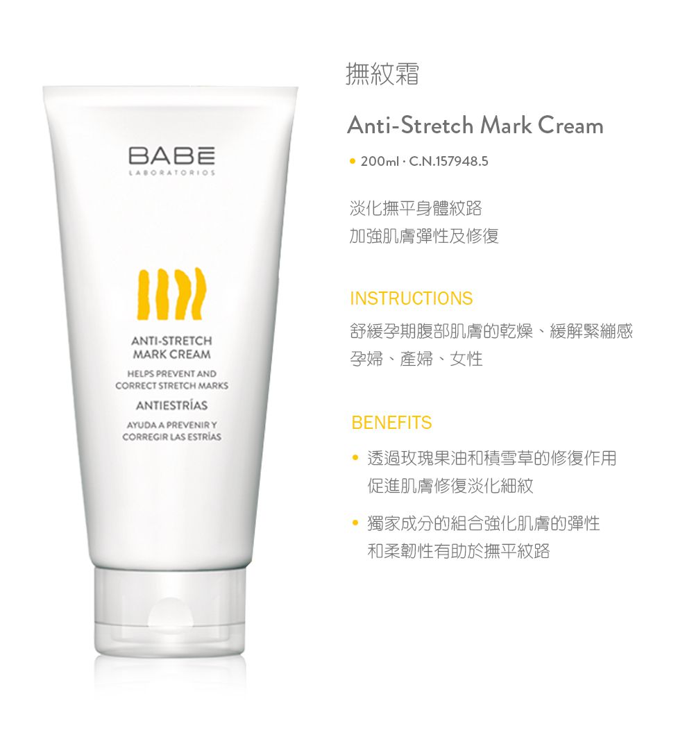 BABE 貝貝實驗室 - 撫紋霜