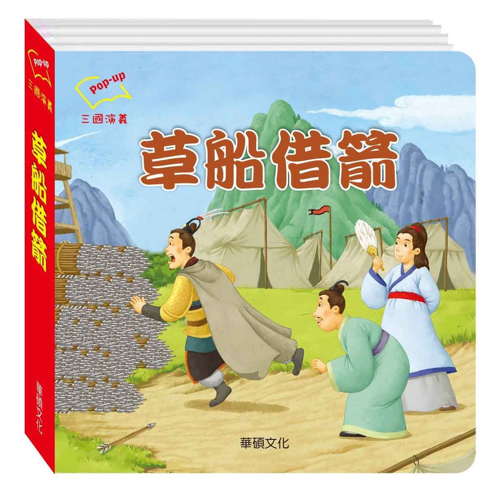 三國演義系列-草船借箭