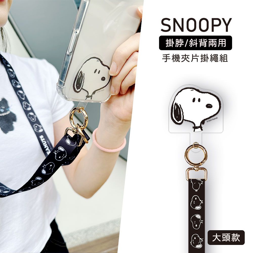 SNOOPY 正版授權 多功能手機夾片掛繩組-大頭款(黑色)