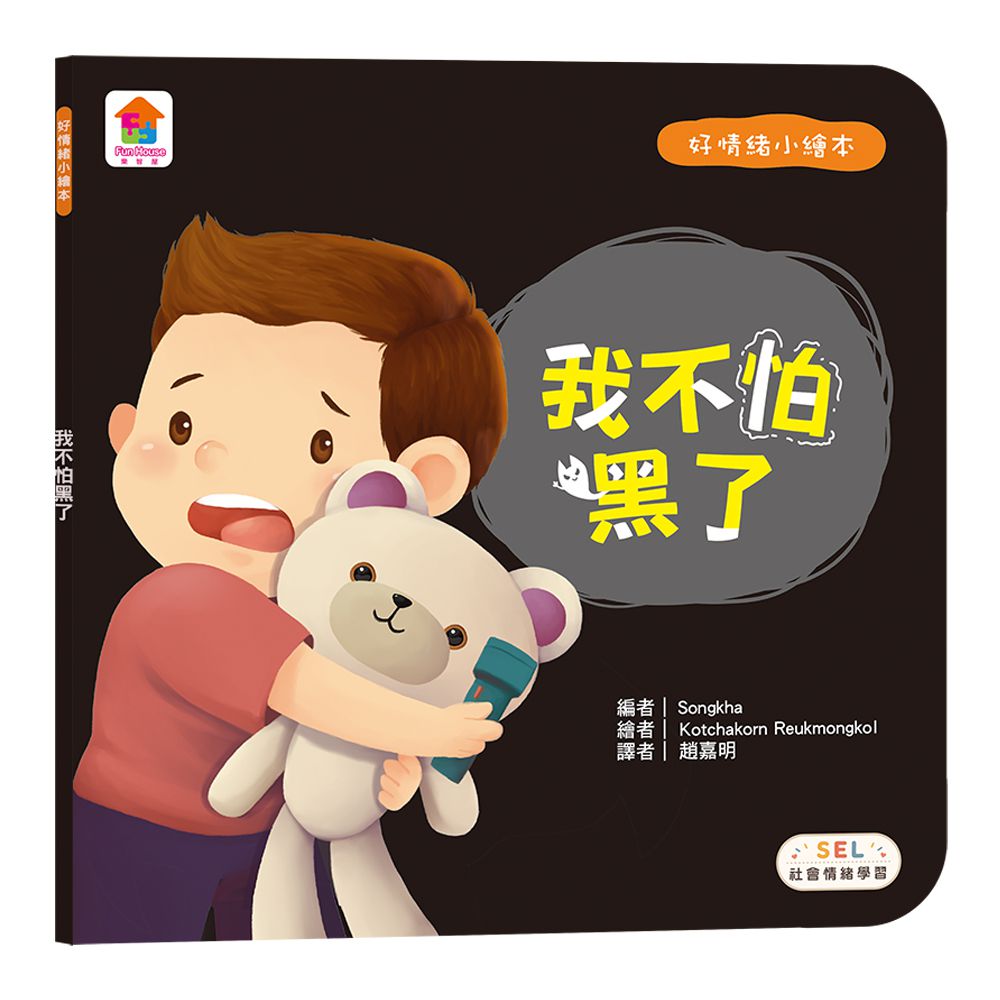 好情緒小繪本：我不怕黑了