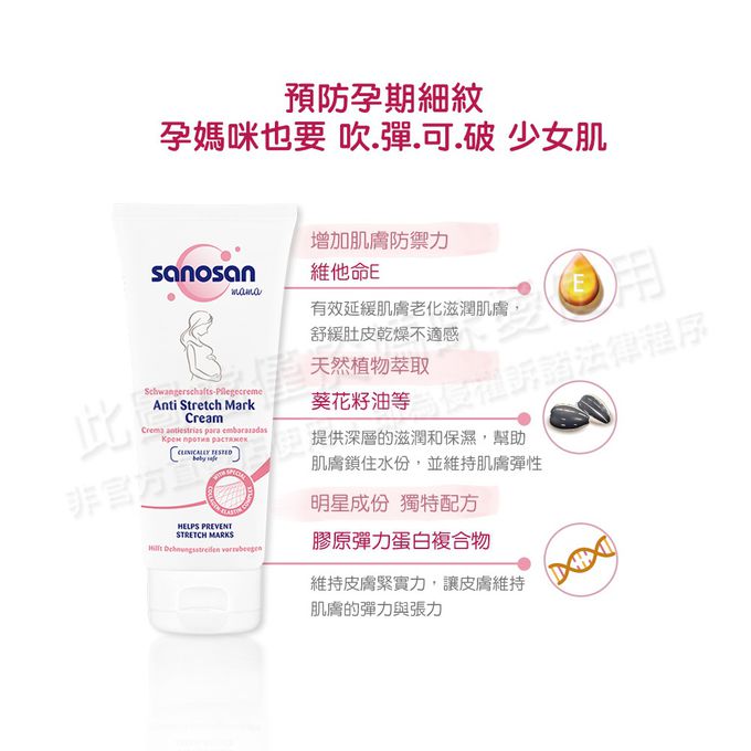 德國珊諾sanosan - S孕女神膠原彈力抗紋霜-200ml