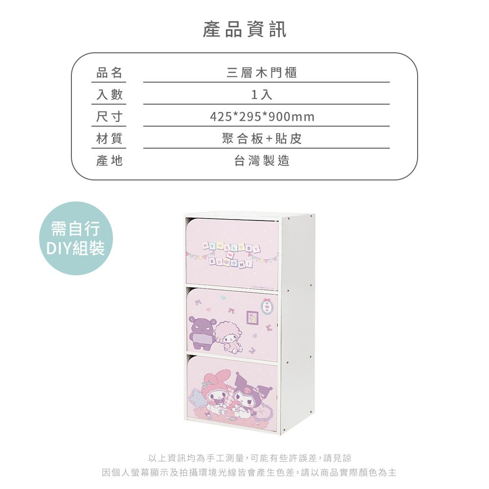 三麗鷗Sanrio【大耳狗閃耀檸檬】三層櫃 三層木櫃 收納櫃 書櫃 置物櫃 木門櫃