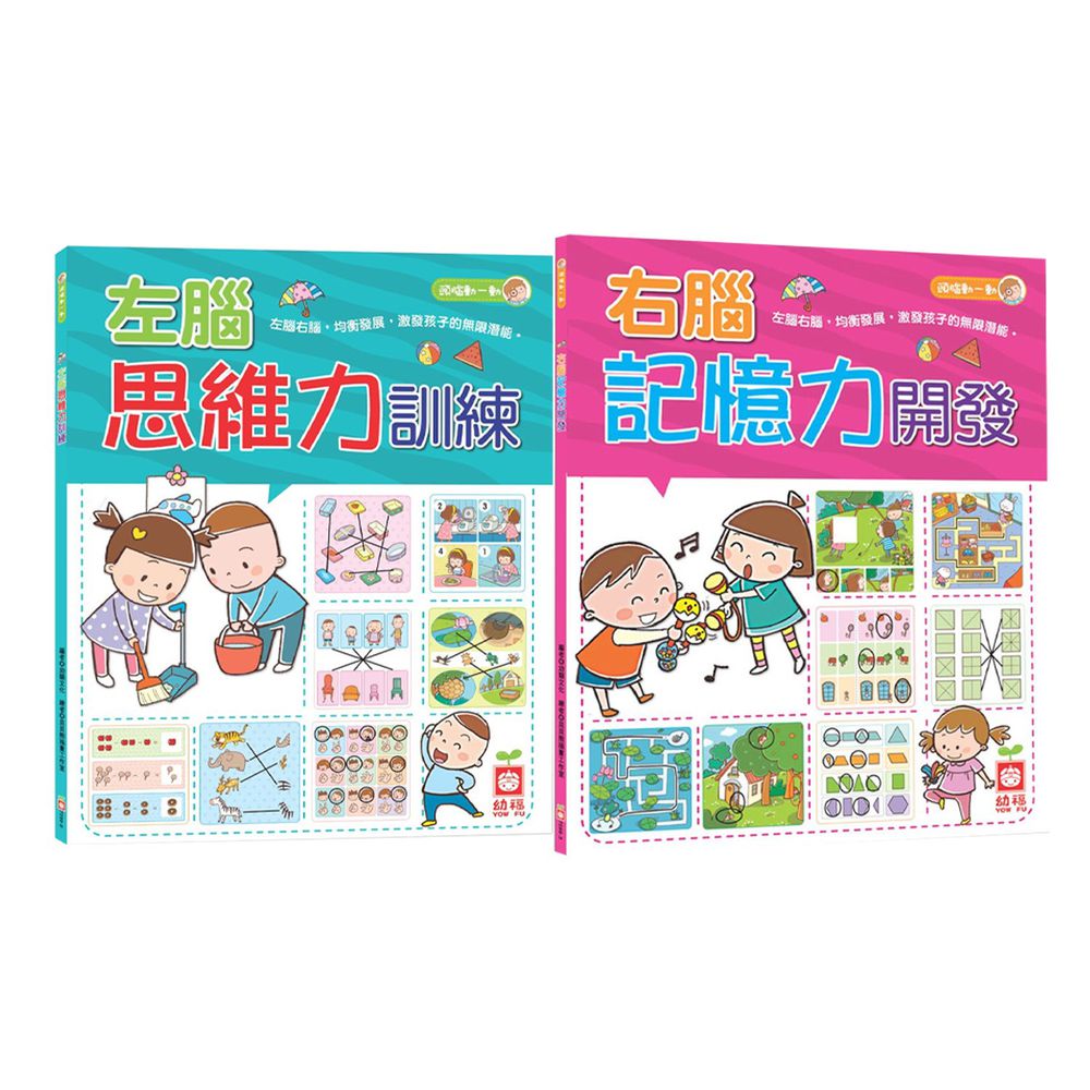 幼福文化 - 【2本合購組】右腦記憶力開發+左腦思維力訓練