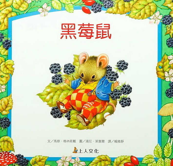 黑莓鼠-生活品德教育繪本