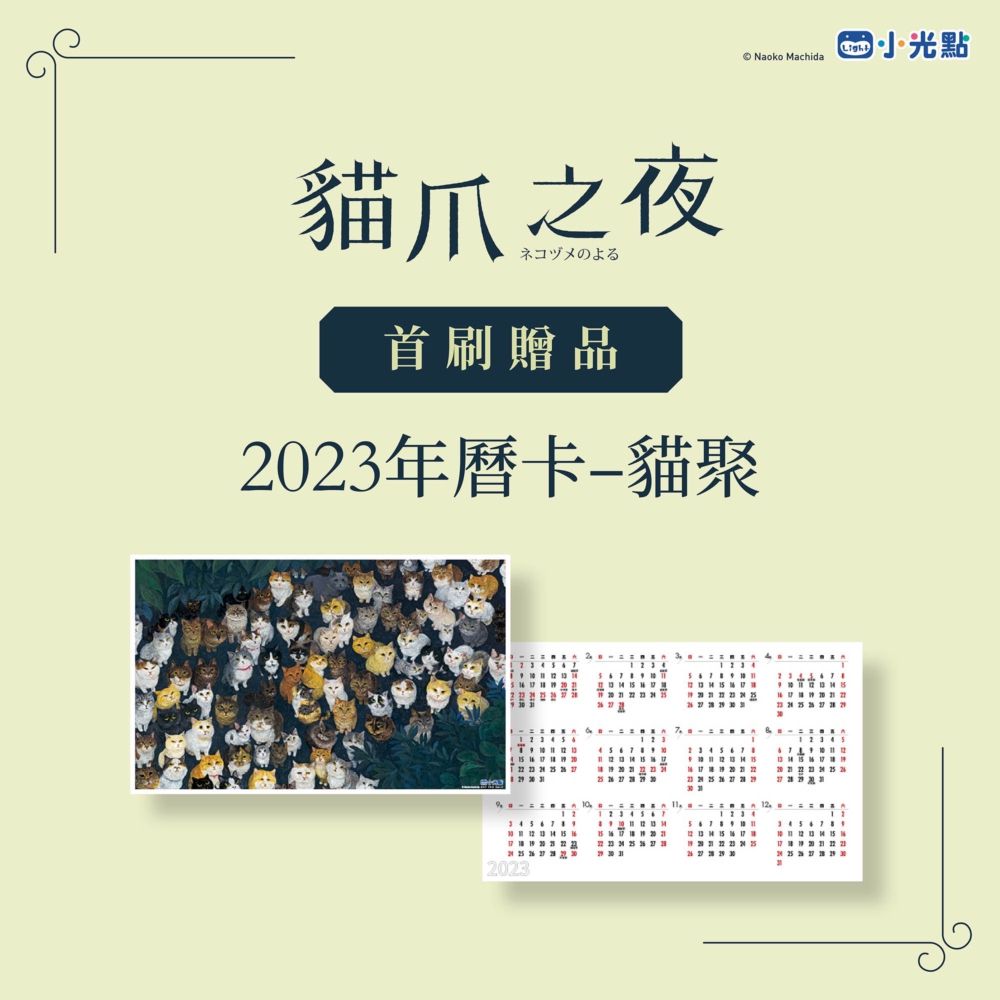 貓爪之夜（附書衣海報+首刷限定年曆卡）