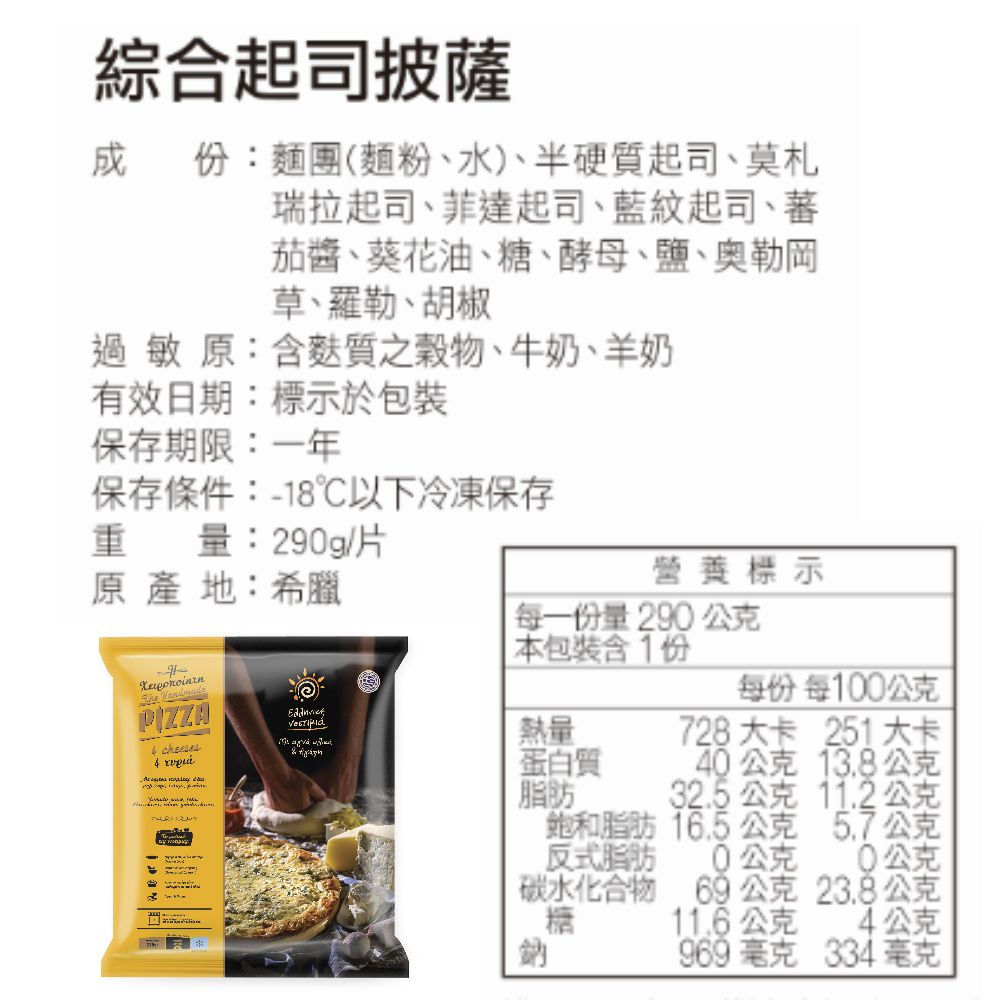 桂冠 - 希臘綜合起司披薩1入-290G/片