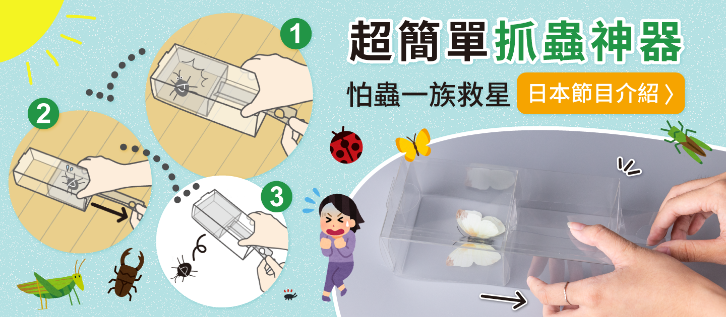 【限時開團】怕蟲一族救星！超簡單抓蟲神器