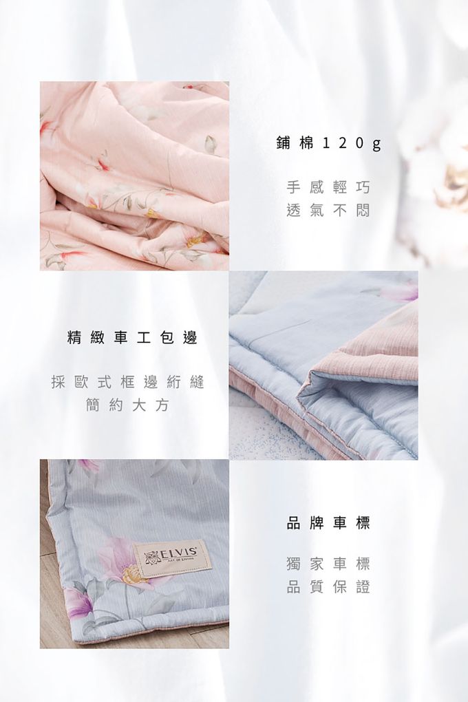 ELVIS 愛菲斯 - 100%精梳純棉鋪棉四季被 (春夏舞曲)