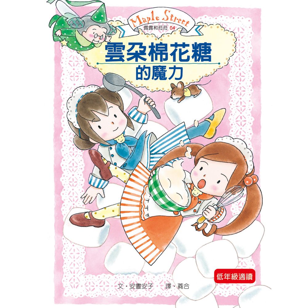 露露和菈菈04-雲朵棉花糖的魔力