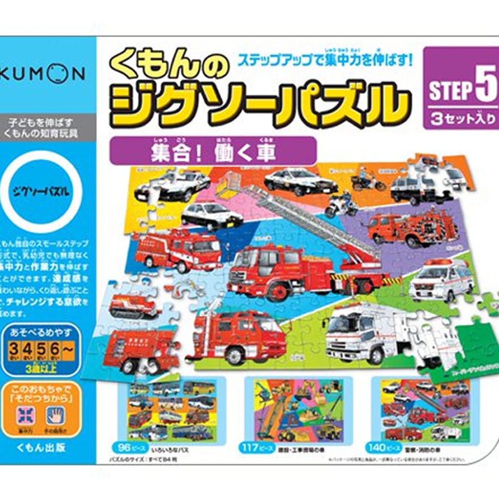 KUMON - 益智拼圖STEP 5-3 巴士、工程車及消防車-96pcs/117pcs/140pcs