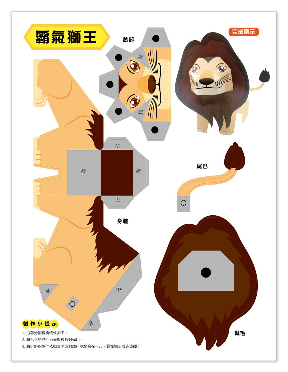 魔法3D紙模型：童話森林-12款童話角色造型立體紙模型